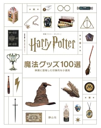 映画「ハリー・ポッター」魔法グッズ100選 : 映画に登場した印象的な小道具 ハリー・ポッター 魔法グッズ100選 映画に登場した印象的な